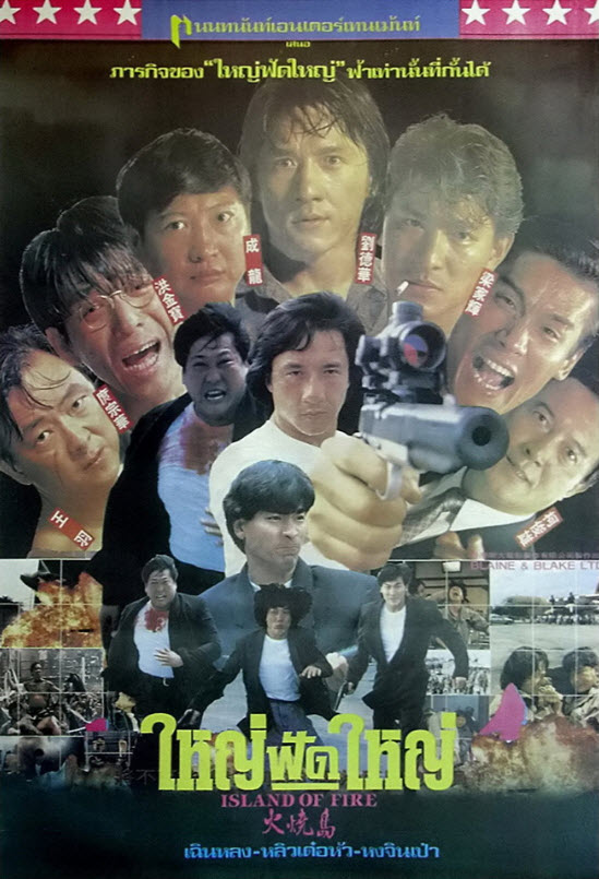 ใหญ่ฟัดใหญ่ [1990 - Island of Fire] - เสียงโรง เสียงเอก (นนทนันท์)