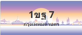 ป้ายประมูล 1ขฐ 7