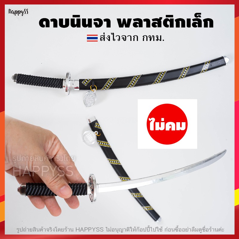 ดาบแฟนซี ดาบของเล่น ดาบนินจา ดาบพลาสติก รุ่นเหรียญ 100 เยน