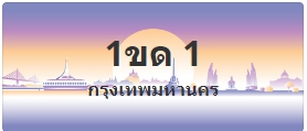 ป้ายประมูล 1ขด 1