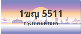 ป้ายประมูล 1ขญ 5511