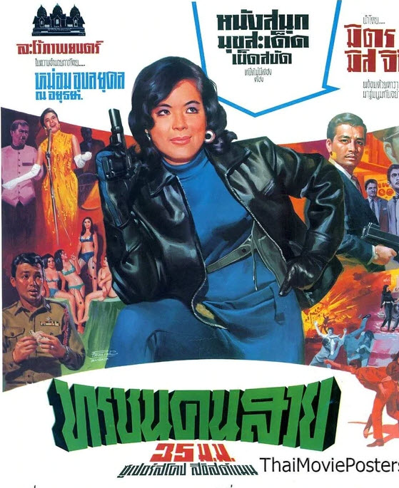 ทรชนคนสวย [2510 - มิตร, มิสจิ้นหลู]