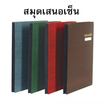 สมุดเสนอเซ็น (ขายยกแพ็ค3เล่ม)