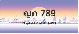 ป้ายประมูล ญก 789