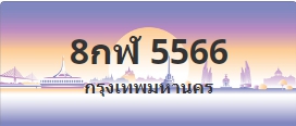 ป้ายประมูล 8กฬ 5566