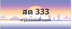 ป้ายประมูล สต 333