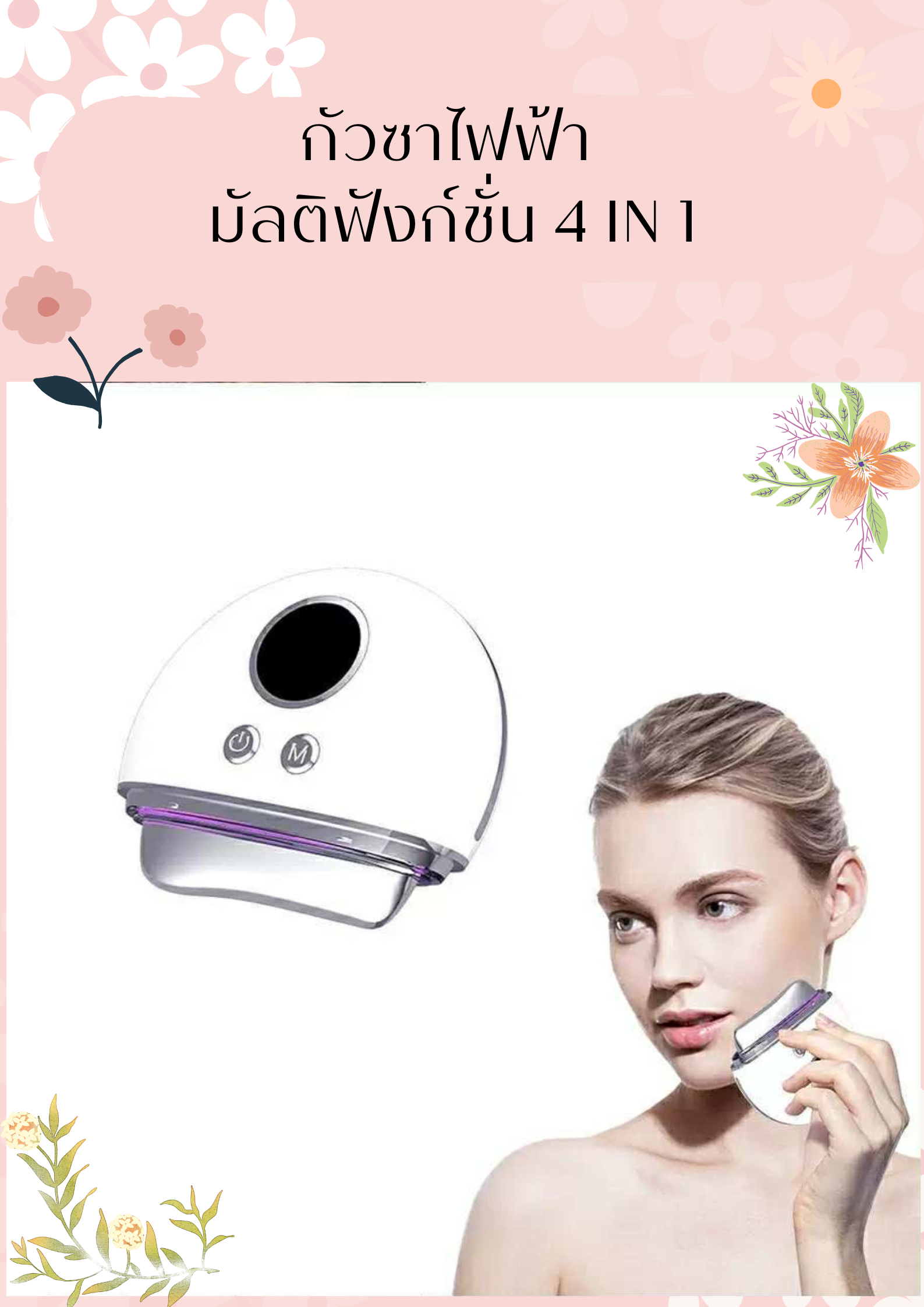 กัวซาไฟฟ้า EMS+ลดริ้วรอย+ยกกระชับ+กัวซา 4 in 1 ลดเหลือ 990-