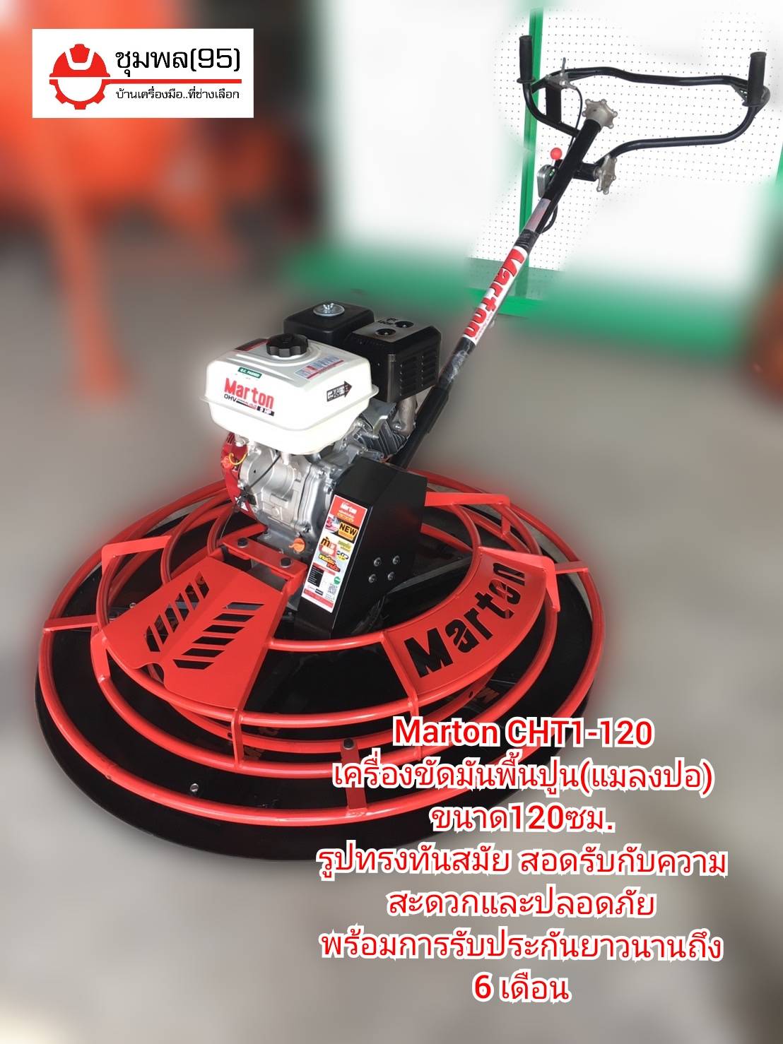Marton CHT1-120 เครื่องขัดมันพื้นปูน ขนาด120ซม. (รวมเครื่องยนต์ 9 แรง)