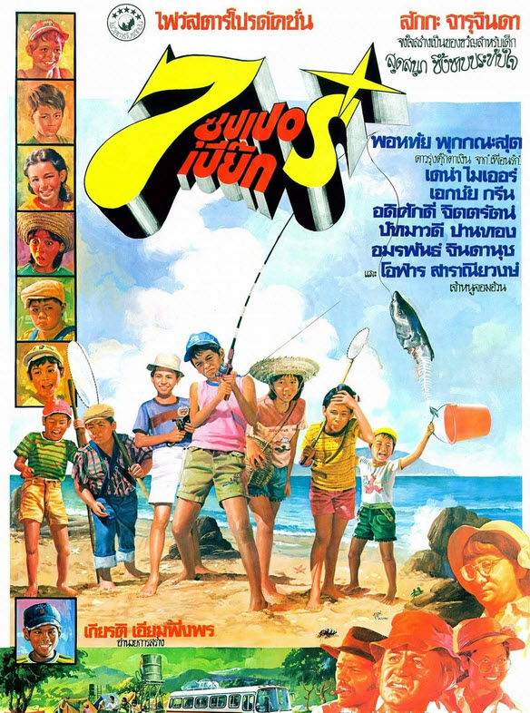 7 ซุปเปอร์เปี๊ยก [2521 - พอหทัย พุกกณะสุตร]