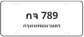 ป้ายประมูล กจ 789