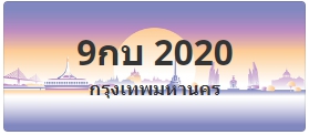 ป้ายประมูล 9กบ 2020