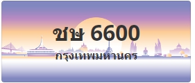 ป้ายประมูล ชษ 6600