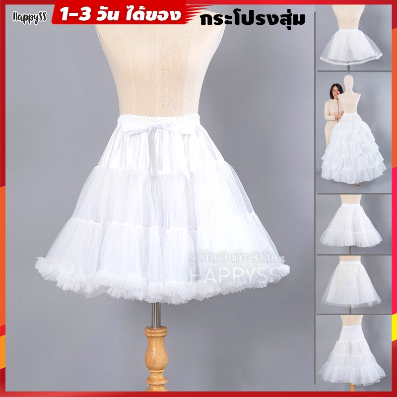 กระโปรงสุ่ม โลลิต้า สุ่มเจ้าหญิง ใส่ข้างในให้กระโปรงพองสวย