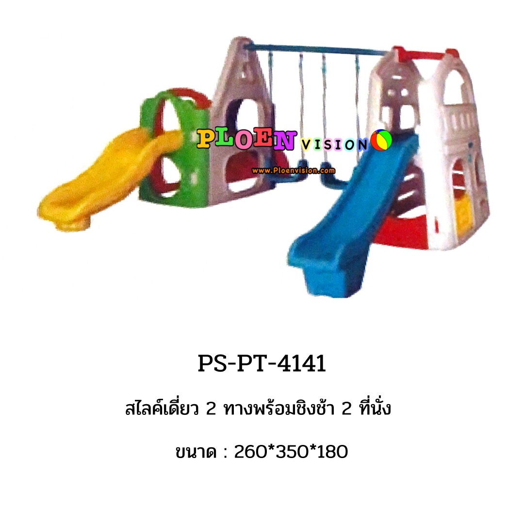 PS-PT 4141 สไลค์เดี่ยว 2 ทางพร้อมชิงช้า 2 ที่นั่ง