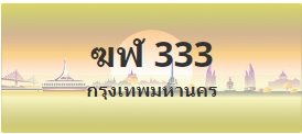ป้ายประมูล ฆฬ 333