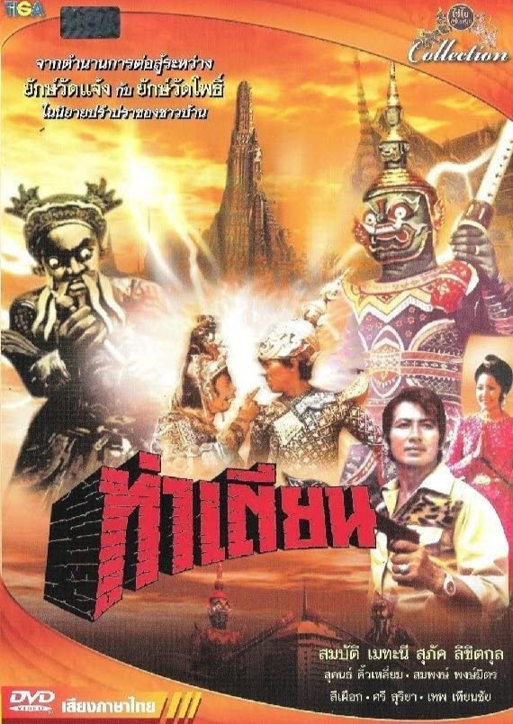 ท่าเตียน [2516 - สมบัติ เมทะนี, สุภัค ลิขิตกุล]