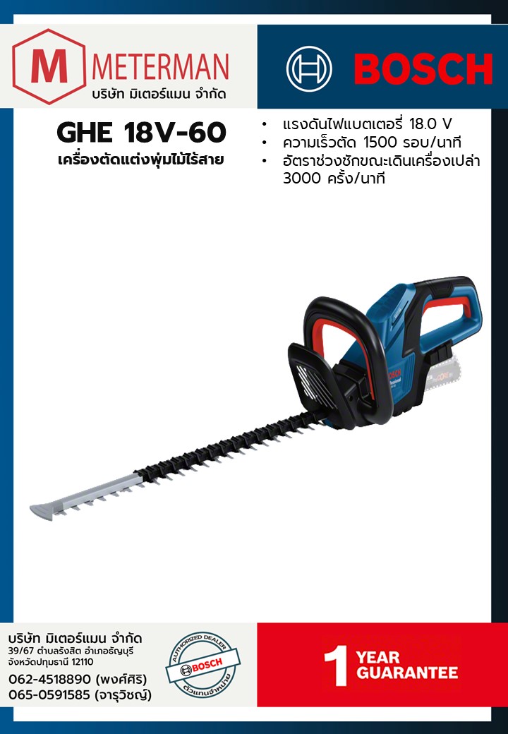 Bosch รุ่น GHE 18V-60 เครื่องตัดแต่งพุ่มไม้ไร้สาย