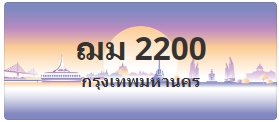ป้ายประมูล ฌม 2200