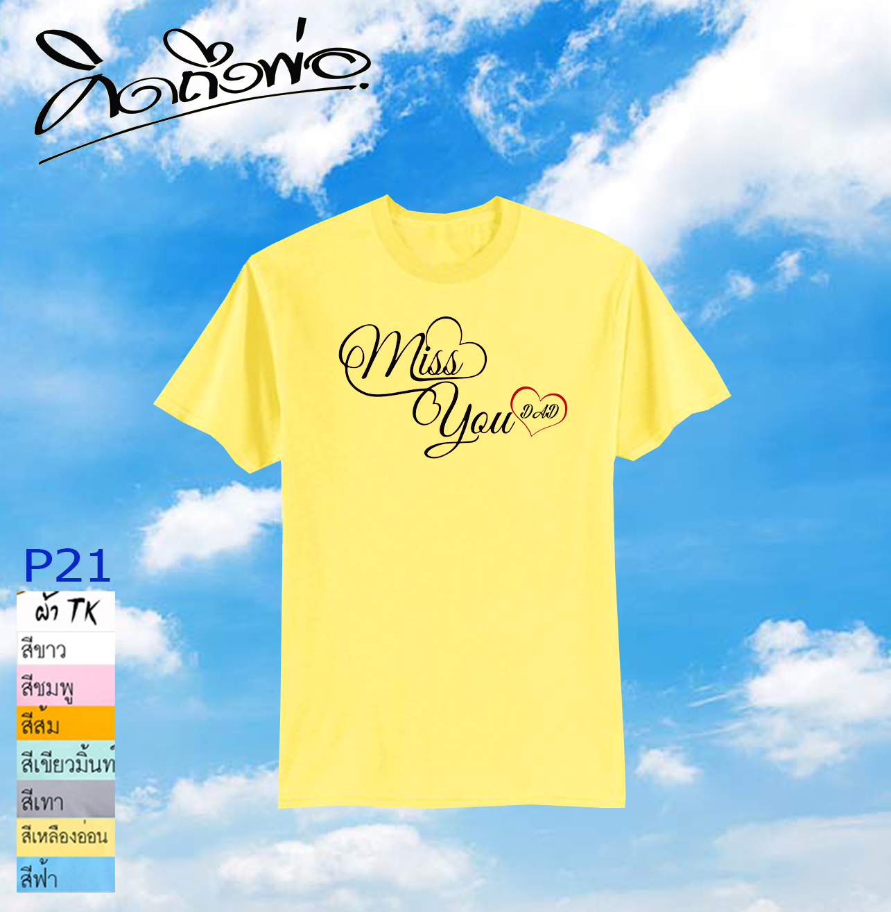 เสื้อคิดถึงพ่อ P21