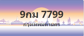 ป้ายประมูล 9กม 7799