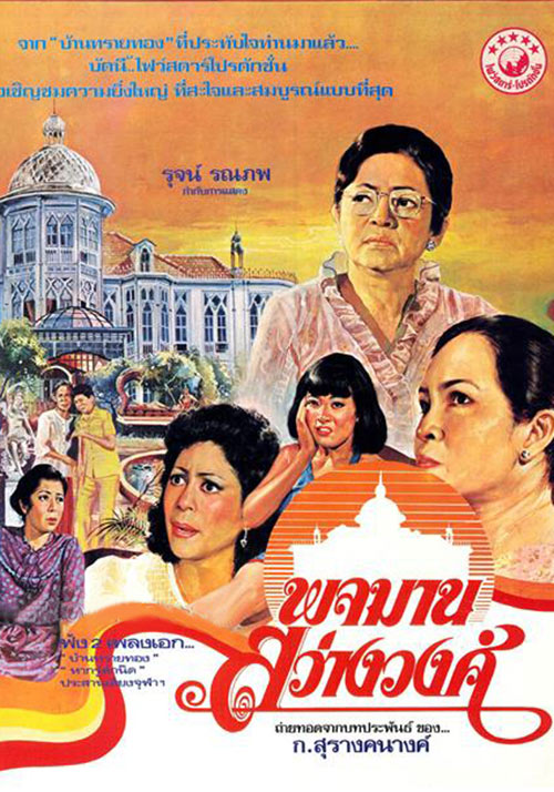 พจมาน สว่างวงศ์ [2523 - จารุณี, พอเจตน์]