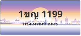 ป้ายประมูล 1ขญ 1199