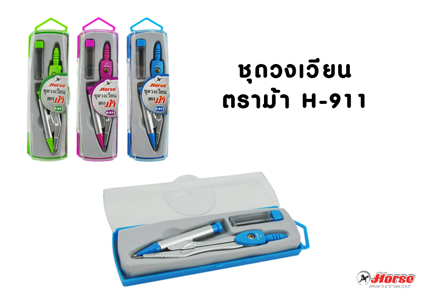 ชุดวงเวียน ตราม้า คละ3สี (ขายยกโหล 12 ชุด) มี 2 รุ่น
