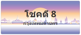 ป้ายประมูล โชคดี 8