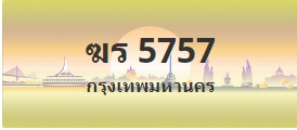 ป้ายประมูล ฆร 5757