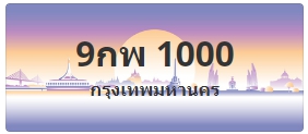 ป้ายประมูล 9กพ 1000