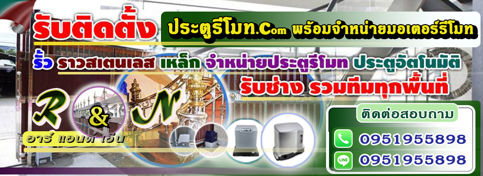 รับติดตั้งประตูรีโมท