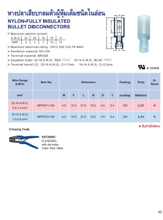 หางปลาเสียบกลมตัวผู้หุ้มเต็มชนิดไนล่อน,NYLON-FULLY INSULATED BULLET DISCONNECTORS