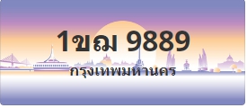 ป้ายประมูล 1ขฌ 9889