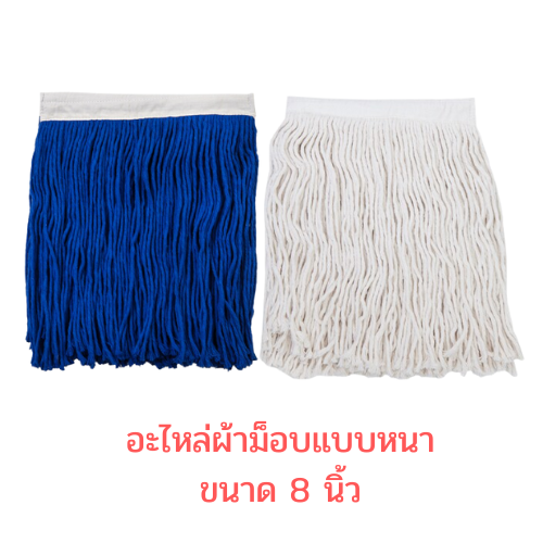 อะไหล่ผ้าม็อบถูพื้น ขนาด 8นิ้ว 10นิ้ว และ 12นิ้ว สีน้ำเงิน และสีขาว แบบหนาพิเศษ