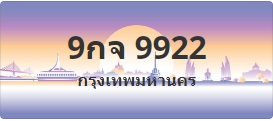 ป้ายประมูล 9กจ 9922