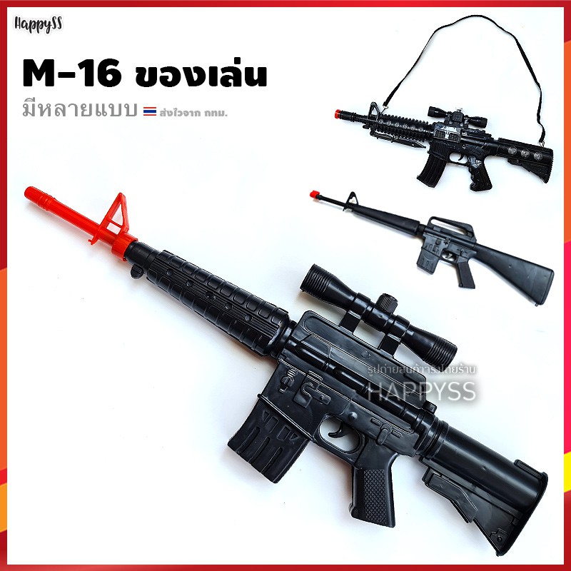 ปืน M 16 ของเล่น บทบาทสมมติ ด้ามสีดำ มีหลายแบบทั้งแบบ มีไฟ แบบตัดสั้น ปืนกล ไม่ต้องใส่ถ่าน บอดี้ทำจากพลาสติก