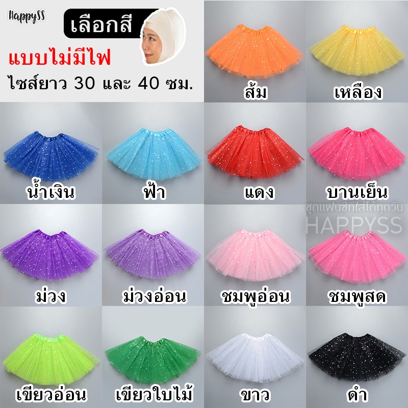 กระโปรงตาข่าย TUTU ยาว 40 ซม. มีไฟ🌟LED🌟และไม่มีไฟ 👧 เด็กและผู้ใหญ่ ส่งไวจากทม.