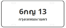 ป้ายประมูล 6กญ 13