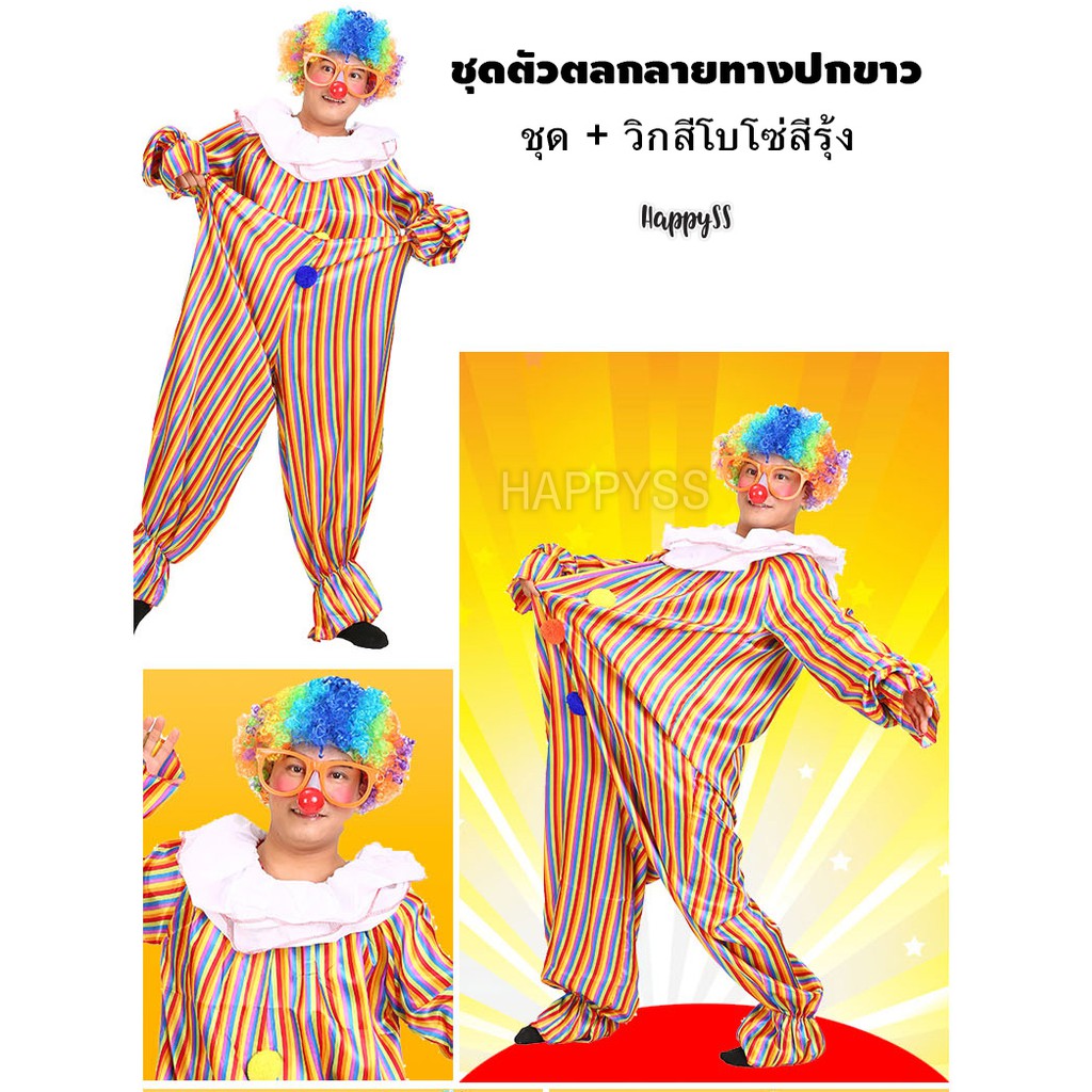 ชุดตัวตลก โบโซ่ ลายทาง คอขาว พร้อมวิกโบโซ่สีรุ้ง 🏍️💨 ส่งไวจากไทย