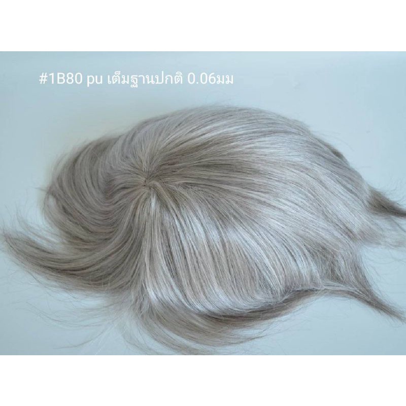 วิกติดกาวพียูผู้ชาย แสกเสยได้ ผมแท้100% สีบลอนด์ สีเทา สีน้ำตาล ผสมหงอก Skin PU toupee