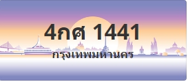 ป้ายประมูล 4กศ 1441