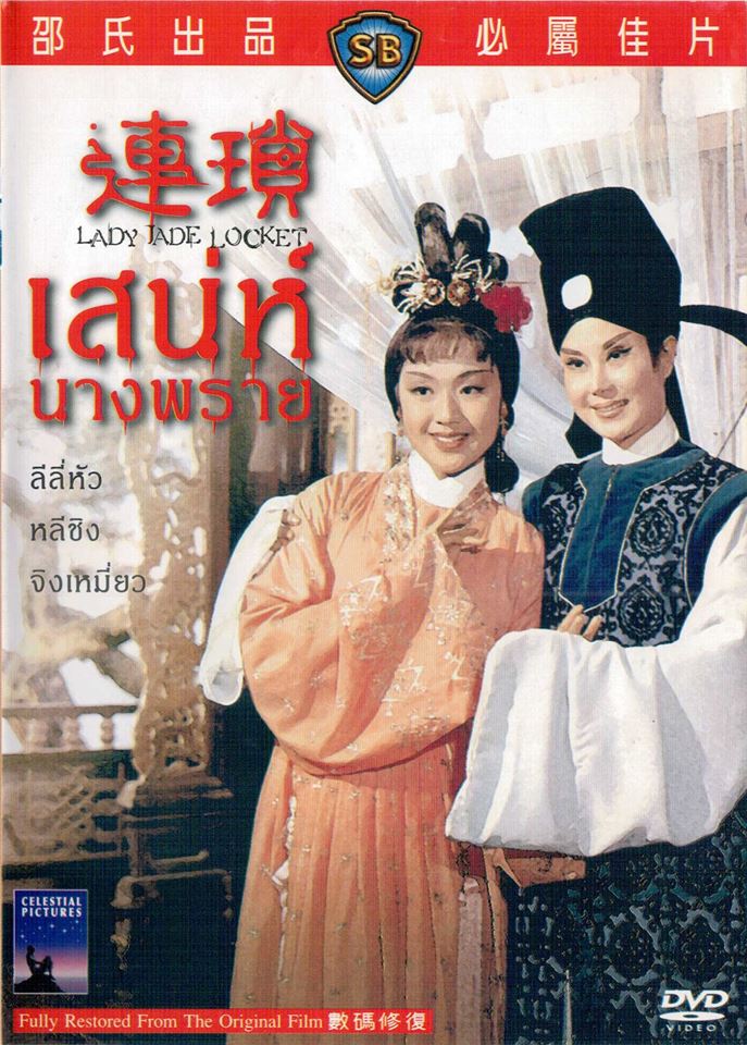 Lady Jade Locket : เสน่ห์นางพราย [1967] - ซับไทย / เสียงไทย