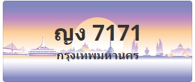 ป้ายประมูล ญง 7171