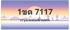 ป้ายประมูล 1ขด 7117