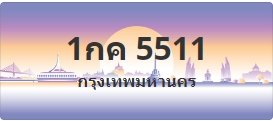 ป้ายประมูล 1กค 5511