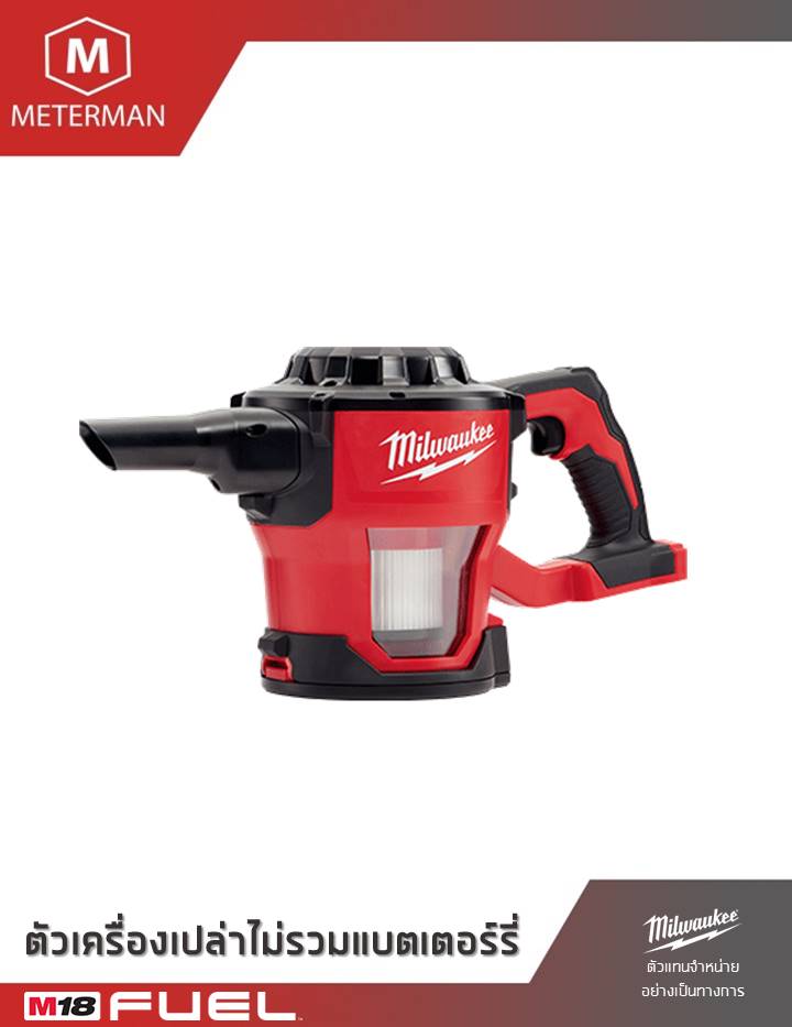MILWAUKEE รุ่น M18 CV-0 เครื่องดูดฝุ่นคอมแพ็คไร้สาย แรงดัน 18 โวลท์ เครื่องเปล่า