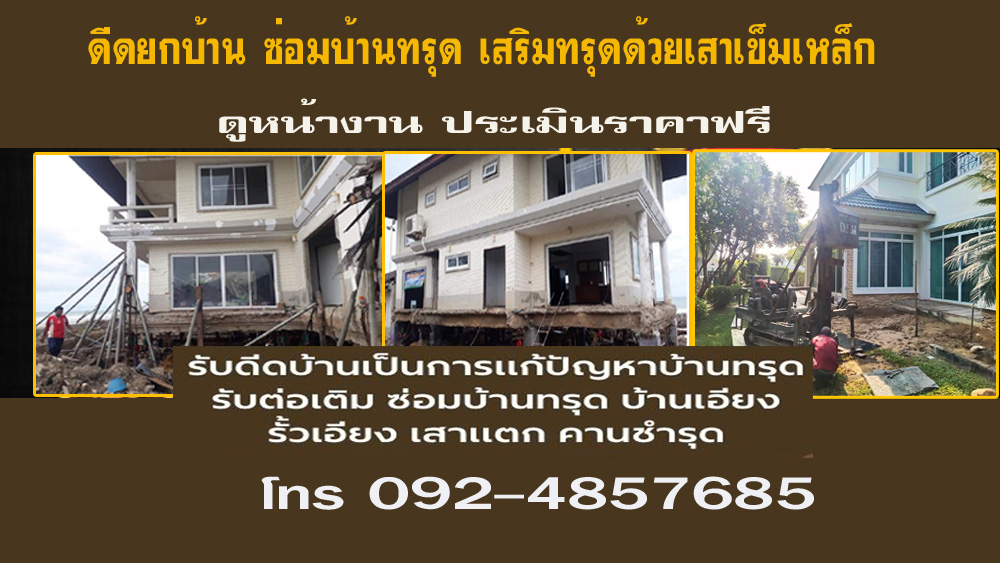 รับแก้ไขบ้านทรุดแตกร้าว ซ่อมบ้านทรุด
