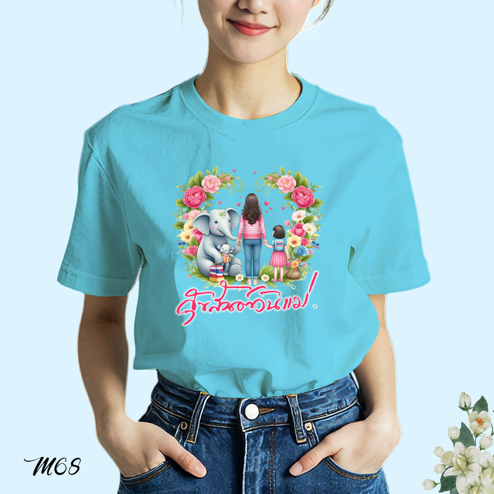 เสื้อยืดสีฟ้าวันแม่ สกรีนลาย สุขสันต์วันแม่ M68 โพลีเอสเตอร์ 100% ตรงปก วันแม่ 12 สิงหาคม