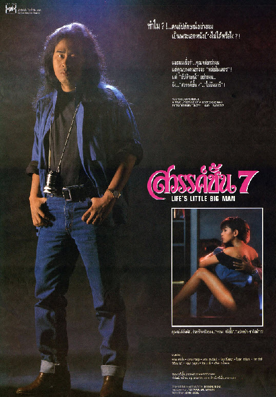 สวรรค์ชั้น 7 [2533 - ดาริน กรสกุล]