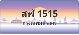 ป้ายประมูล สฬ 1515